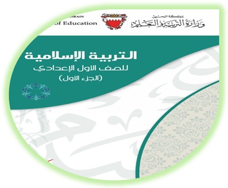 التربية الإسلامية للصف الأول الإعدادي البحرين الجزء الأول